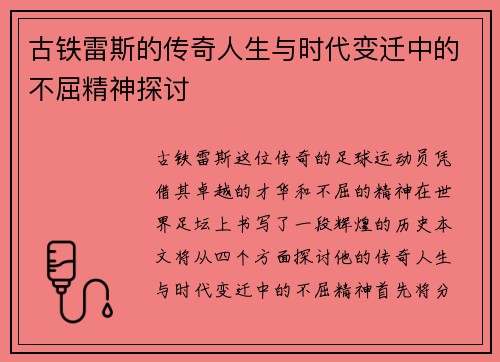 古铁雷斯的传奇人生与时代变迁中的不屈精神探讨