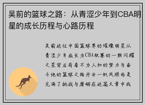 吴前的篮球之路：从青涩少年到CBA明星的成长历程与心路历程