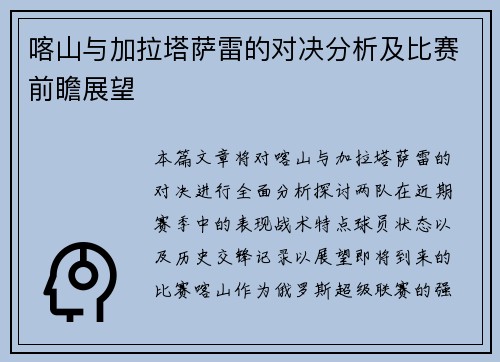 喀山与加拉塔萨雷的对决分析及比赛前瞻展望