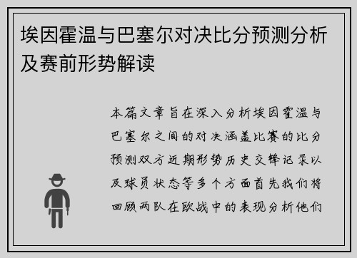 埃因霍温与巴塞尔对决比分预测分析及赛前形势解读