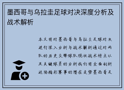 墨西哥与乌拉圭足球对决深度分析及战术解析