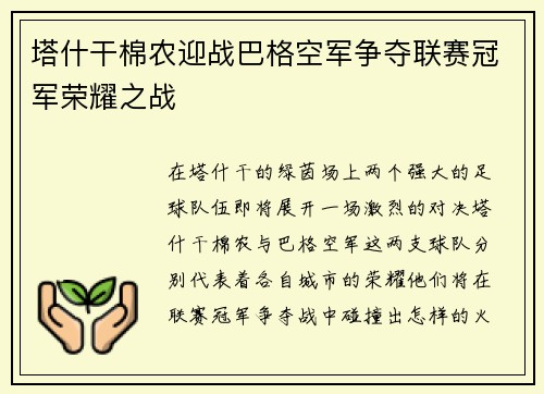 塔什干棉农迎战巴格空军争夺联赛冠军荣耀之战