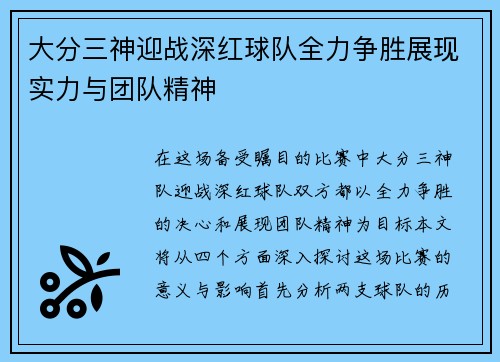 大分三神迎战深红球队全力争胜展现实力与团队精神