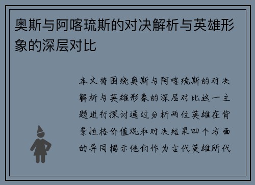 奥斯与阿喀琉斯的对决解析与英雄形象的深层对比