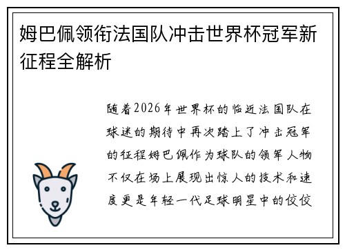 姆巴佩领衔法国队冲击世界杯冠军新征程全解析