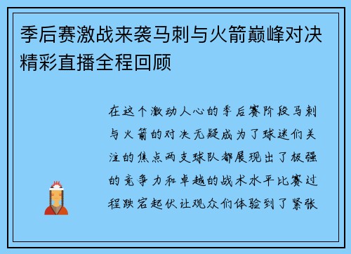 季后赛激战来袭马刺与火箭巅峰对决精彩直播全程回顾