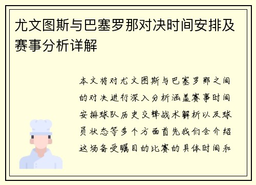 尤文图斯与巴塞罗那对决时间安排及赛事分析详解