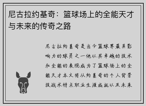 尼古拉约基奇：篮球场上的全能天才与未来的传奇之路