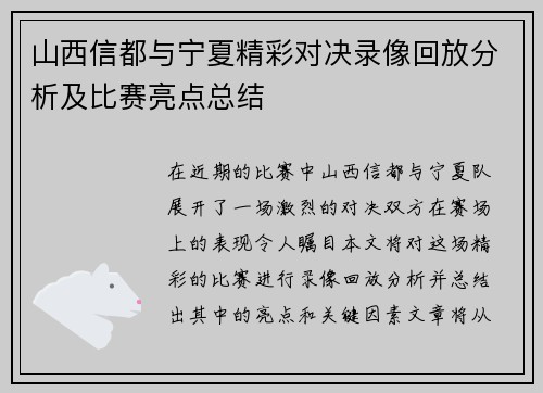 山西信都与宁夏精彩对决录像回放分析及比赛亮点总结