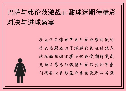 巴萨与弗伦茨激战正酣球迷期待精彩对决与进球盛宴