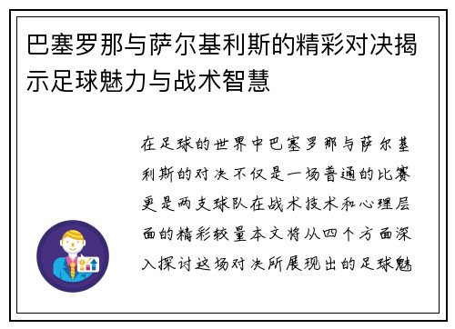 巴塞罗那与萨尔基利斯的精彩对决揭示足球魅力与战术智慧