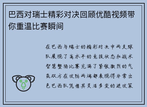 巴西对瑞士精彩对决回顾优酷视频带你重温比赛瞬间
