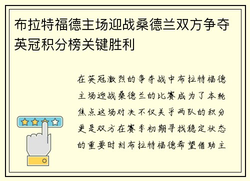 布拉特福德主场迎战桑德兰双方争夺英冠积分榜关键胜利
