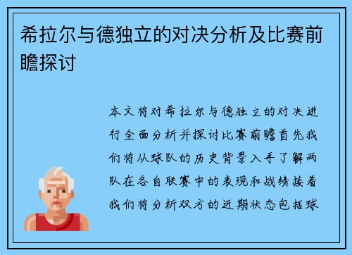 希拉尔与德独立的对决分析及比赛前瞻探讨