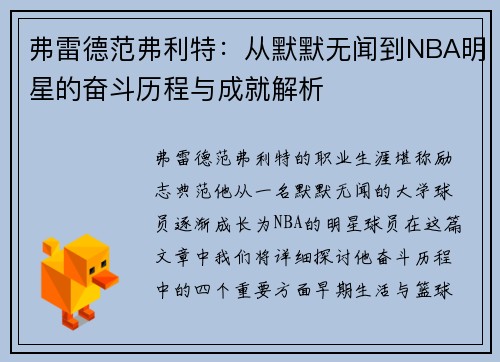 弗雷德范弗利特：从默默无闻到NBA明星的奋斗历程与成就解析