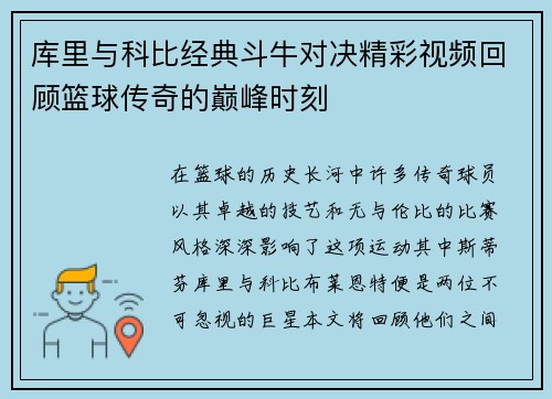 库里与科比经典斗牛对决精彩视频回顾篮球传奇的巅峰时刻