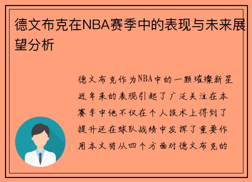 德文布克在NBA赛季中的表现与未来展望分析