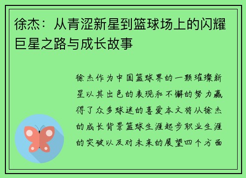 徐杰：从青涩新星到篮球场上的闪耀巨星之路与成长故事