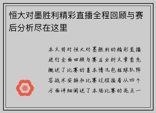 恒大对墨胜利精彩直播全程回顾与赛后分析尽在这里