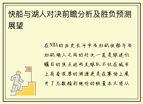 快船与湖人对决前瞻分析及胜负预测展望