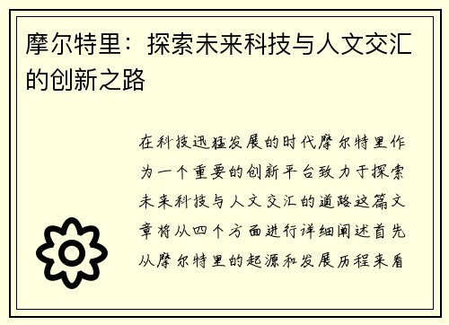 摩尔特里：探索未来科技与人文交汇的创新之路