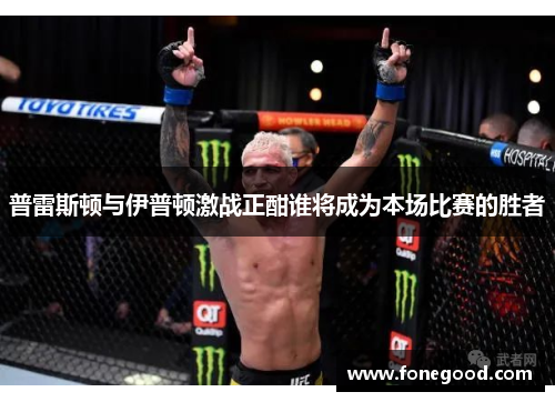 普雷斯顿与伊普顿激战正酣谁将成为本场比赛的胜者