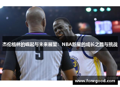 杰伦格林的崛起与未来展望：NBA新星的成长之路与挑战