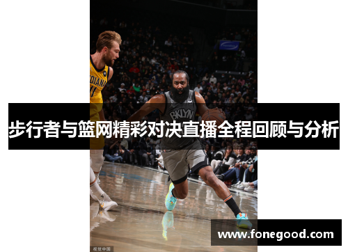 步行者与篮网精彩对决直播全程回顾与分析
