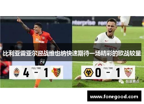 比利亚雷亚尔迎战维也纳快速期待一场精彩的欧战较量