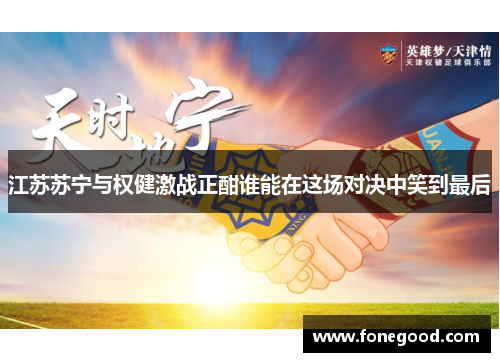 江苏苏宁与权健激战正酣谁能在这场对决中笑到最后
