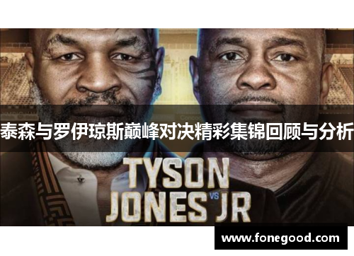 泰森与罗伊琼斯巅峰对决精彩集锦回顾与分析