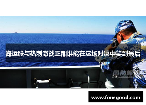 海运联与热刺激战正酣谁能在这场对决中笑到最后