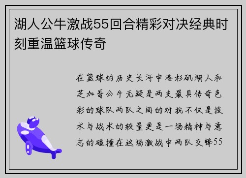 湖人公牛激战55回合精彩对决经典时刻重温篮球传奇