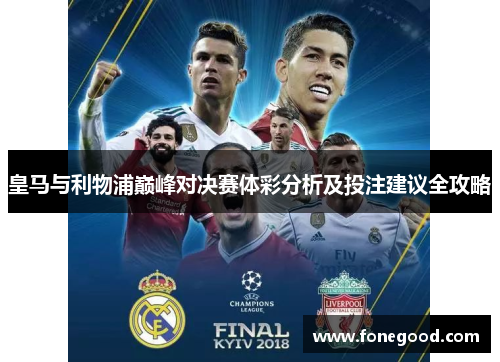 皇马与利物浦巅峰对决赛体彩分析及投注建议全攻略