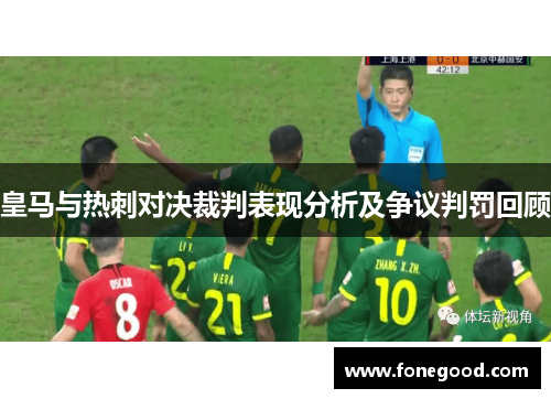 皇马与热刺对决裁判表现分析及争议判罚回顾