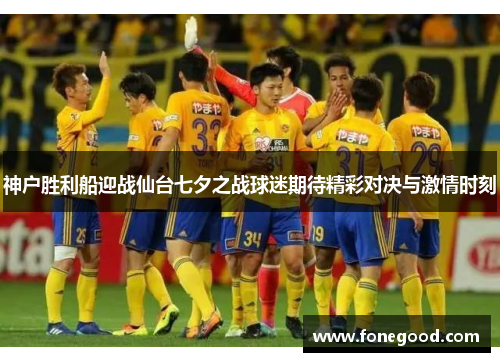 神户胜利船迎战仙台七夕之战球迷期待精彩对决与激情时刻