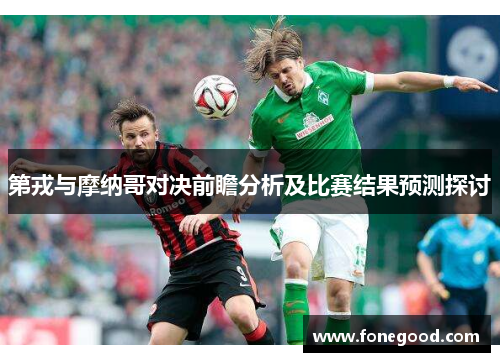 第戎与摩纳哥对决前瞻分析及比赛结果预测探讨