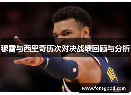 穆雷与西里奇历次对决战绩回顾与分析