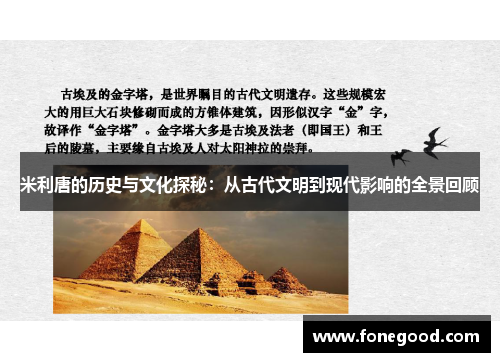米利唐的历史与文化探秘：从古代文明到现代影响的全景回顾