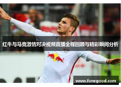红牛与马竞激情对决视频直播全程回顾与精彩瞬间分析