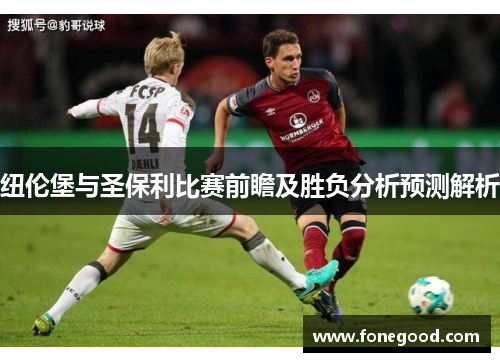 纽伦堡与圣保利比赛前瞻及胜负分析预测解析