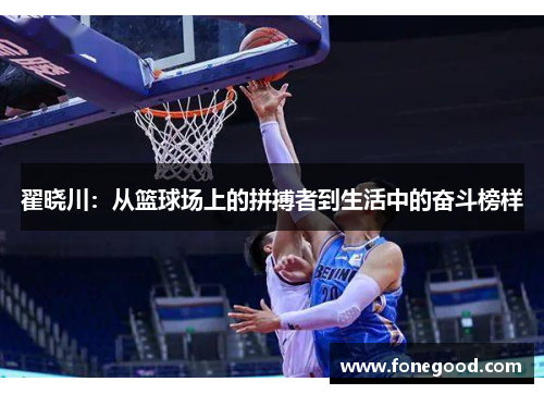 翟晓川：从篮球场上的拼搏者到生活中的奋斗榜样