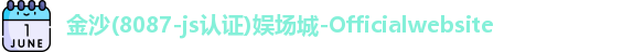 金沙8087
